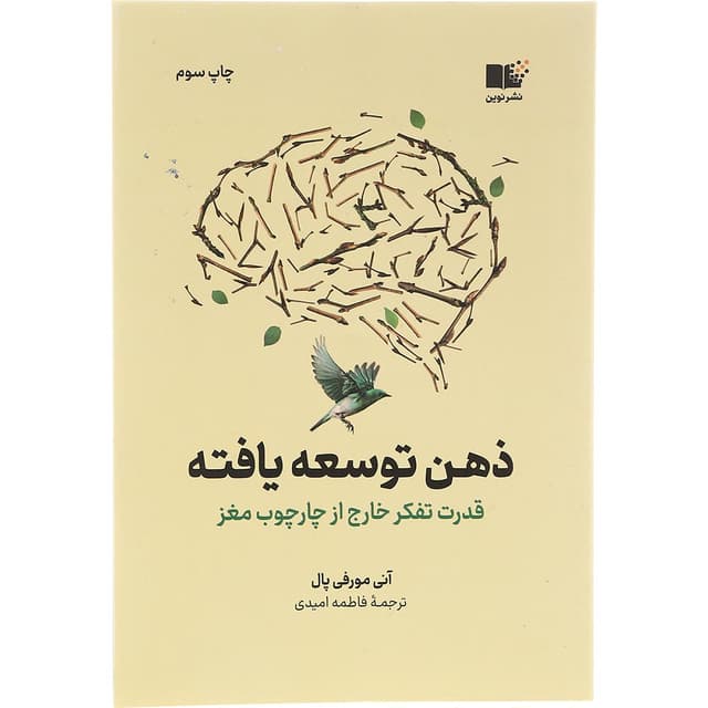 کتاب ذهن توسعه یافته  product image