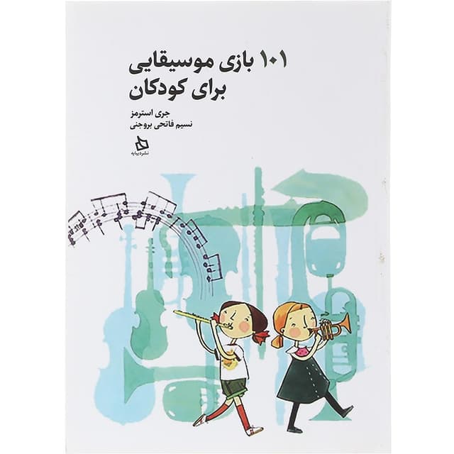کتاب 101 بازی موسیقایی برای کودکان  product image
