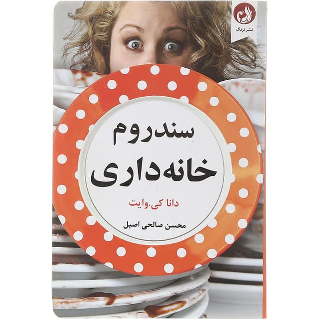 کتاب سندروم خانه داری  product image