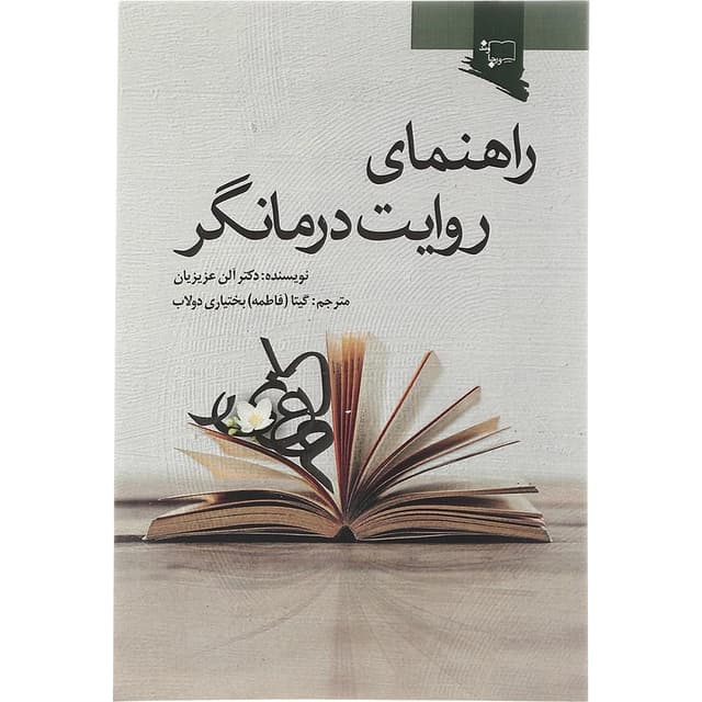 کتاب راهنمای روایت درمانگر  product image