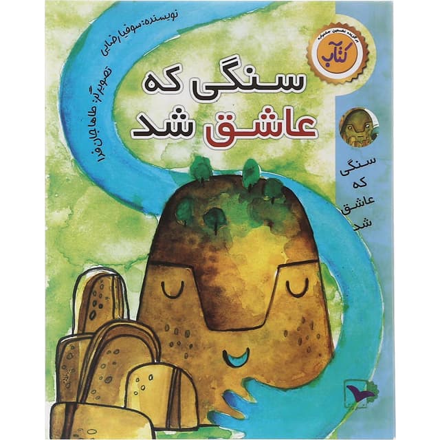 کتاب سنگی که عاشق شد  product image