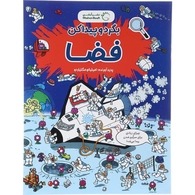 کتاب فضا مجموعه بگرد و پیدا کن  product image
