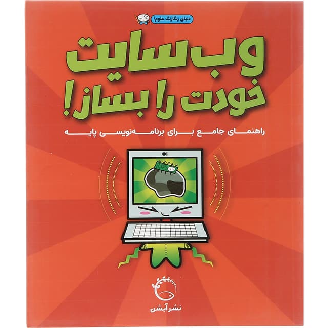 کتاب وب سایت خودت را بساز  product image