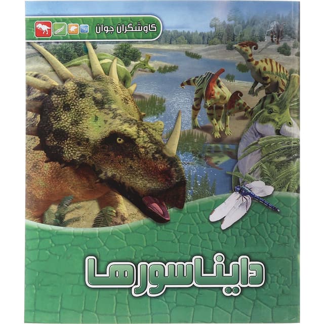 کتاب دایناسورها مجموعه کاوشگران جوان  product image