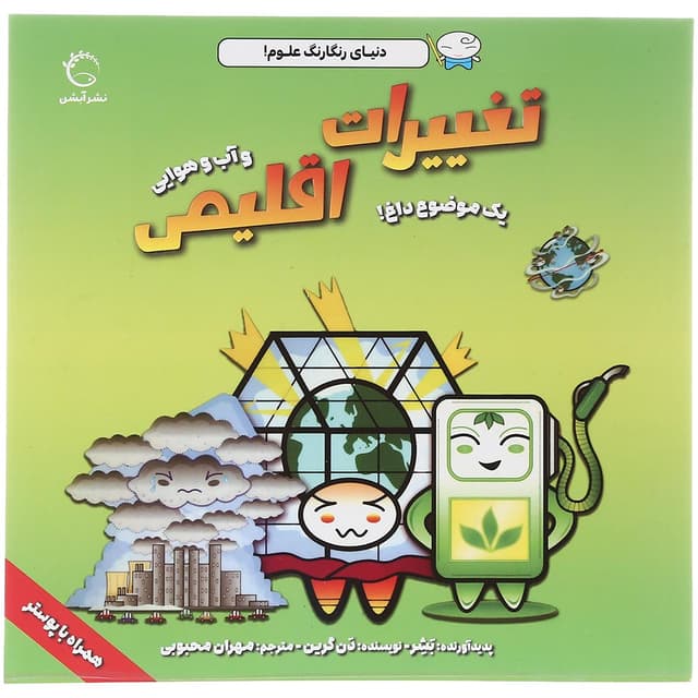 کتاب تغییرات اقلیمی مجموعه دنیای رنگارنگ علوم  product image