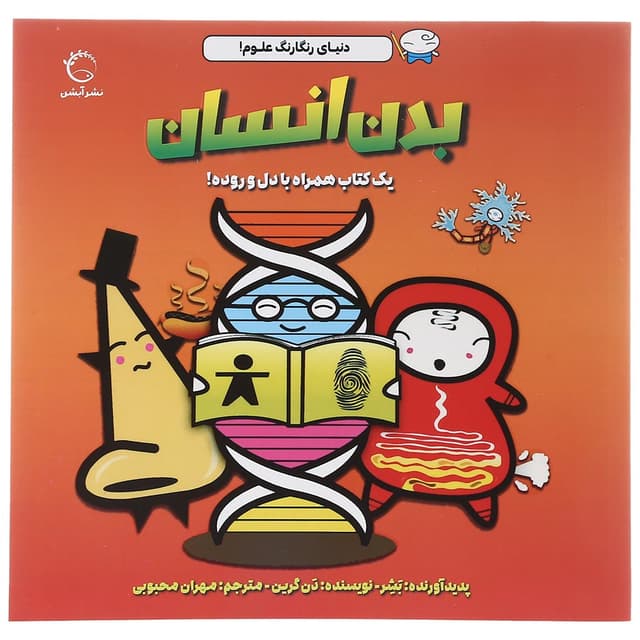 کتاب بدن انسان مجموعه دنیای رنگارنگ علوم  product image