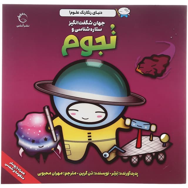 کتاب نجوم مجموعه دنیای رنگارنگ علوم  product image