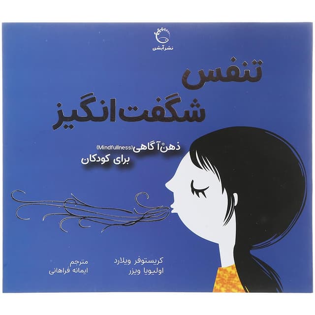 کتاب تنفس شگفت انگیز  product image