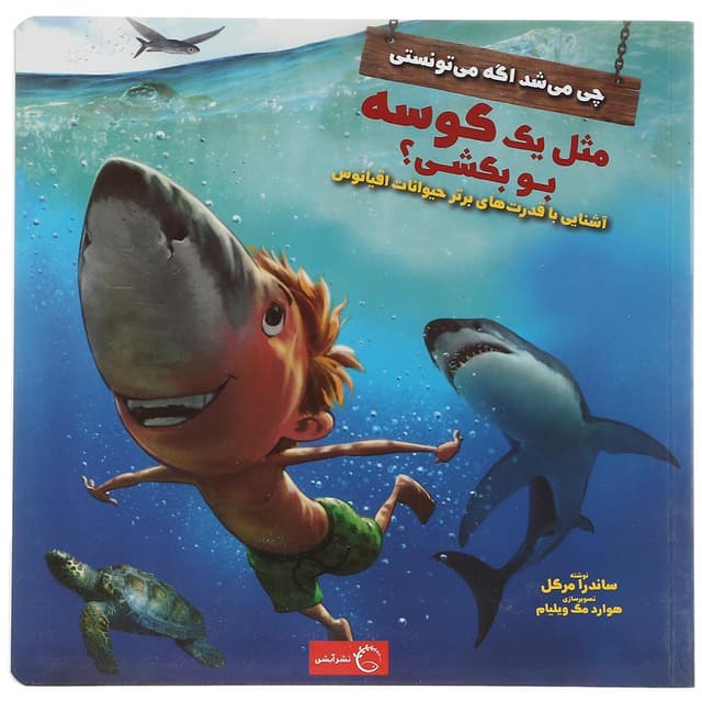 کتاب  مثل یک کوسه بو بکشی مجموعه چی می شد اگه می تونستی  product image