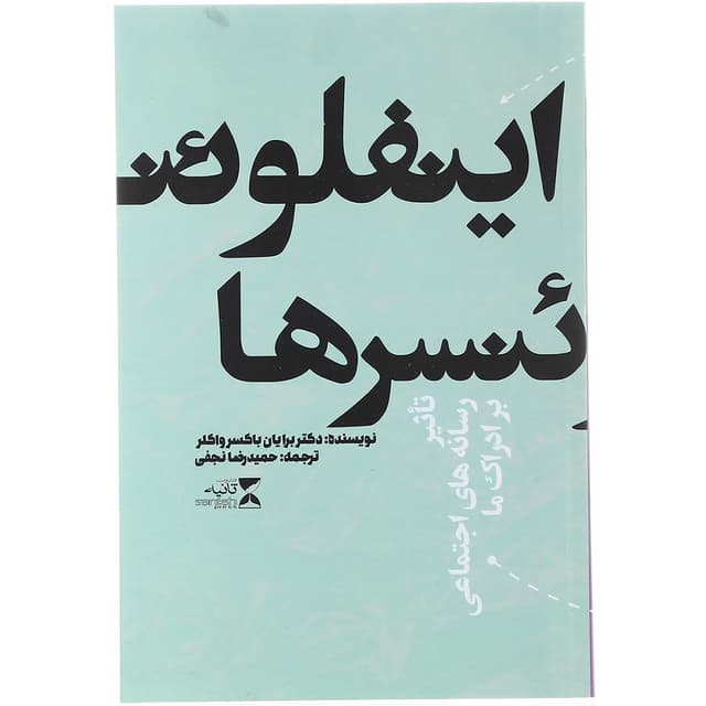 کتاب اینفلوئنسرها product image