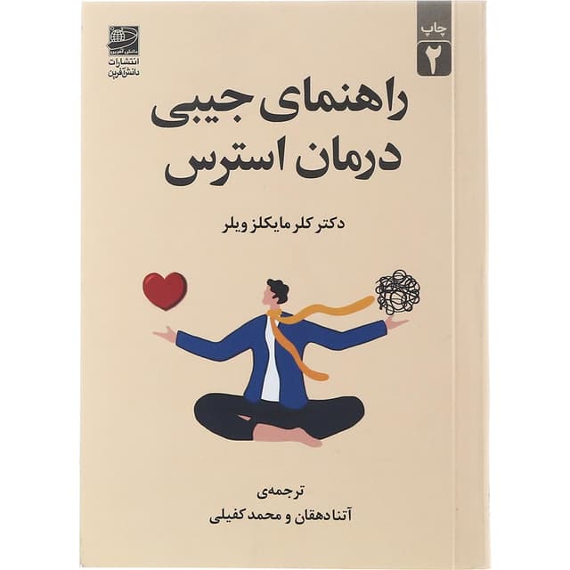 کتاب راهنمای جیبی درمان استرس product image