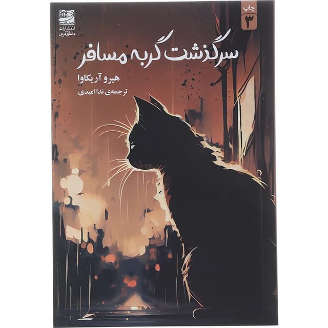 کتاب سرگذشت گربه مسافر product image