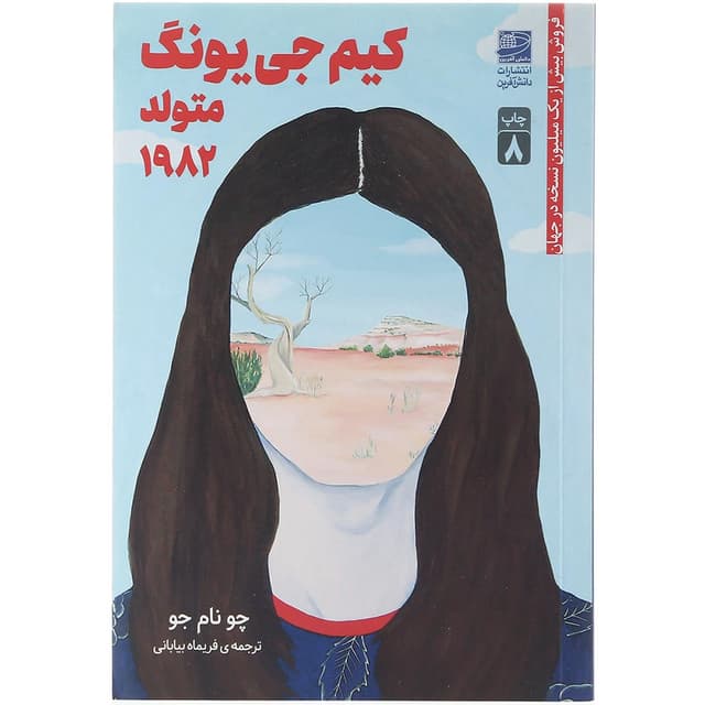 کتاب کیم جی یونگ متولد ۱۹۸۲ product image