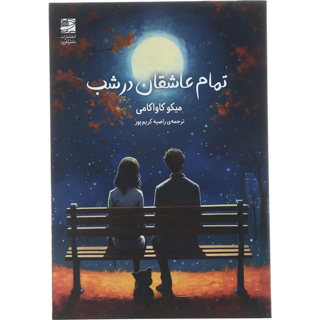 کتاب تمام عاشقان در شب product image