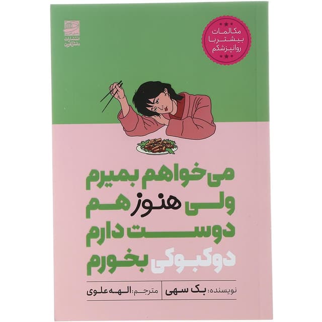 کتاب می خواهم بمیرم ولی هنوز هم دوست دارم دوکبوکی بخورم product image