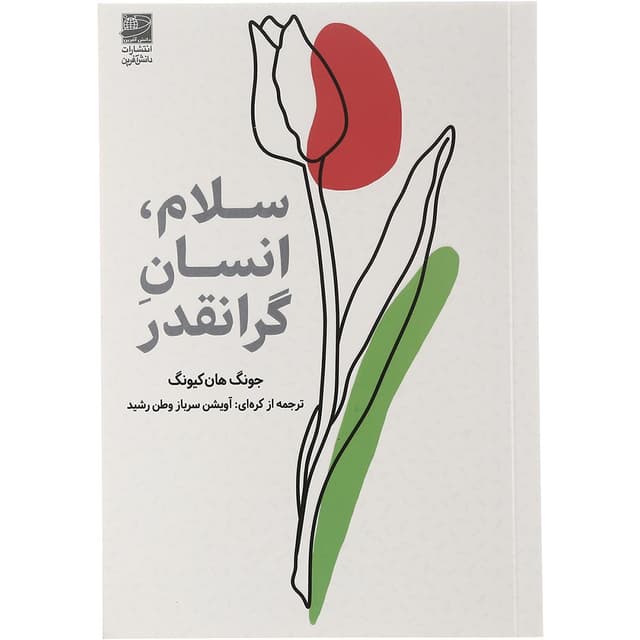 کتاب سلام انسان گرانقدر product image