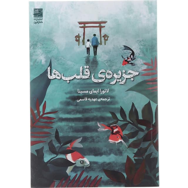 کتاب جزیره قلب ها  product image