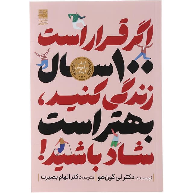 کتاب اگر قرار است 100 سال زندگی کنید بهتر است شاد باشید product image