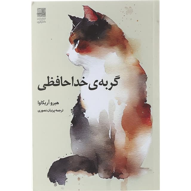 کتاب گربه خداحافظی product image