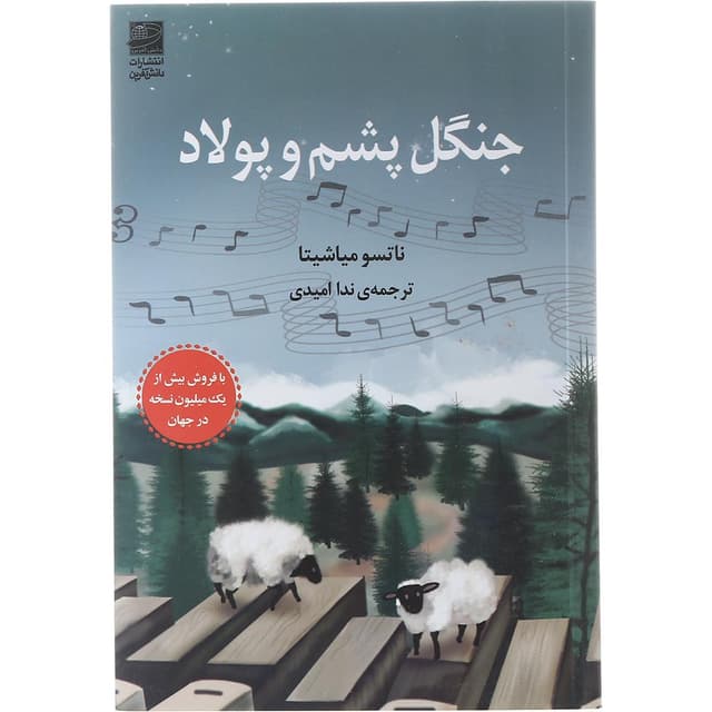 کتاب جنگل پشم و پولاد product image