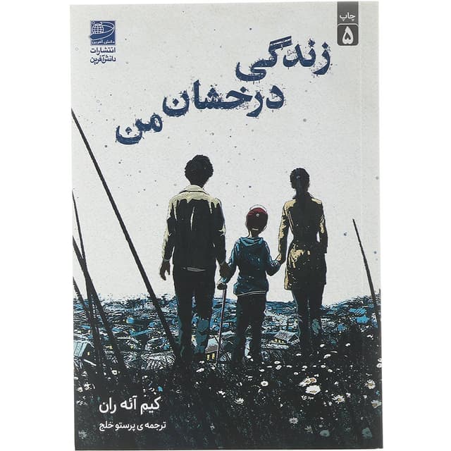 کتاب زندگی درخشان من product image