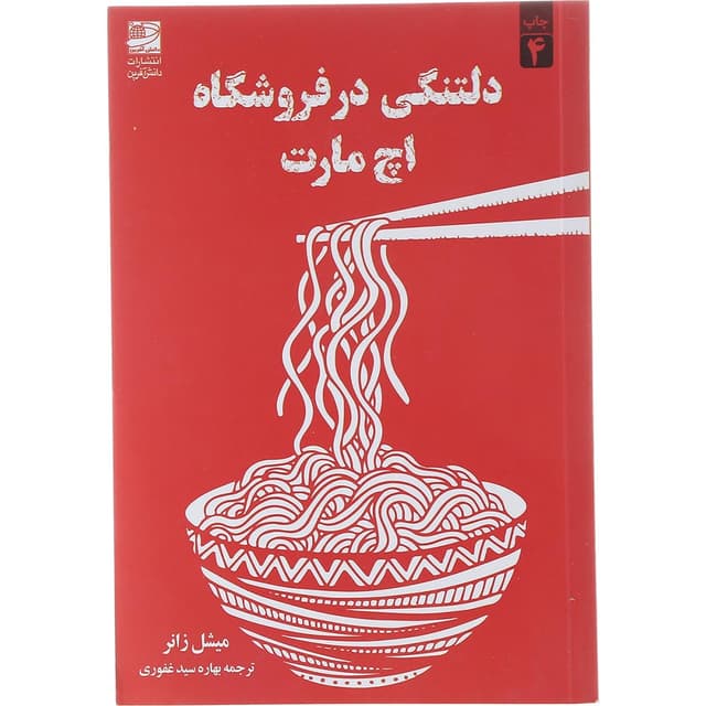 کتاب دلتنگی در فروشگاه اچ مارت product image