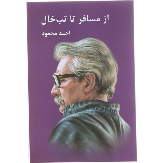 کتاب از مسافر تا تب خال product image