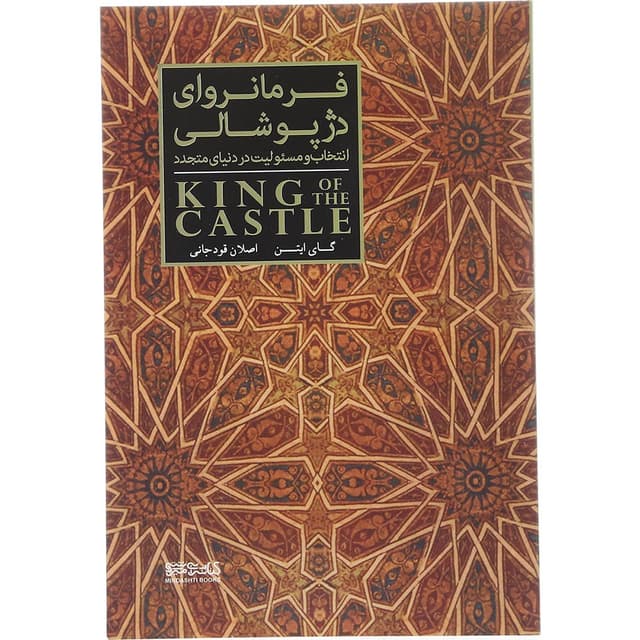کتاب فرمانروای دژ پوشالی product image