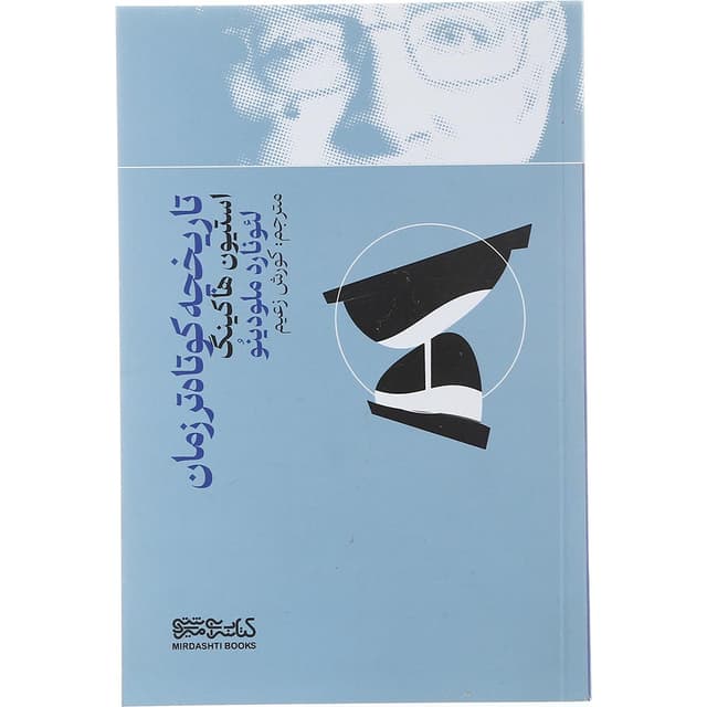 کتاب تاریخچه کوتاه تر زمان product image