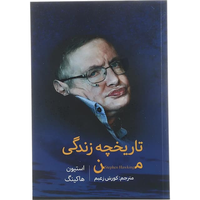 کتاب  تاریخچه زندگی من product image