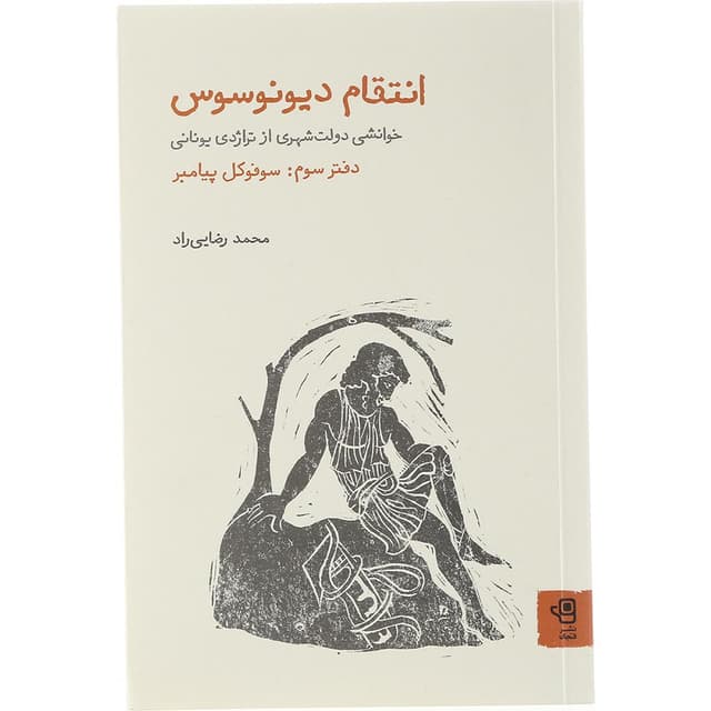 کتاب انتقام دیونوسوس سوفوکل پیامبر جلد 3 product image