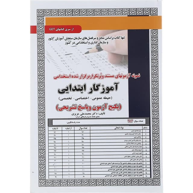 کتاب نمونه آزمون های مستند و پر تکرار برگزار شده استخدامی آموزگار  ابتدایی سری کتاب های Get product image