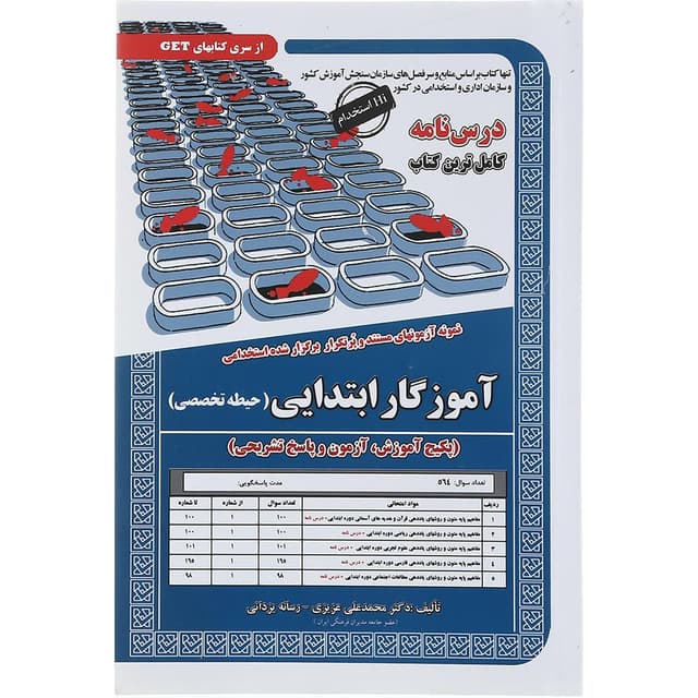 کتاب نمونه آزمون های مستند و پر تکرار برگزار شده استخدامی آموزگار ابتدایی سری کتاب های GET product image