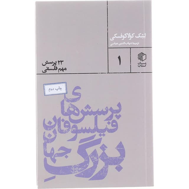 کتاب پرسش های فیلسوفان بزرگ جهان product image