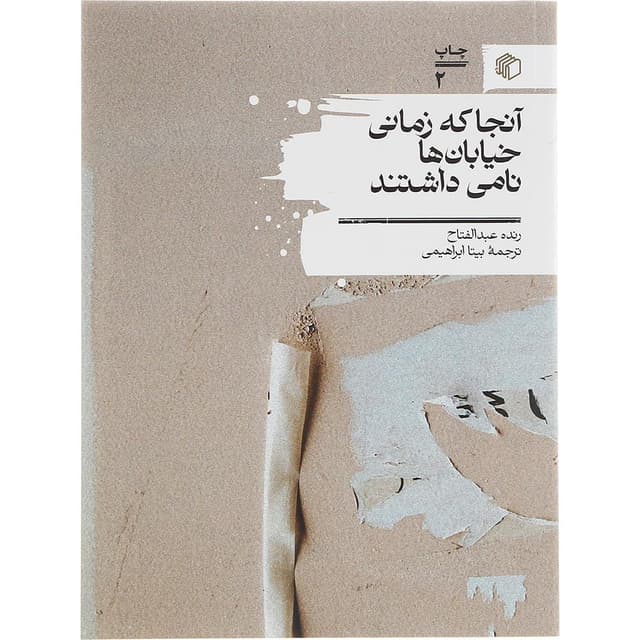 کتاب آنجا که زمانی خیابان ها نامی داشتند product image