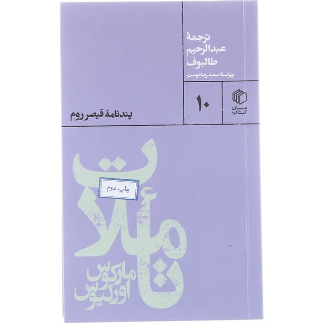 کتاب تاملات مارکوس اورلیوس product image