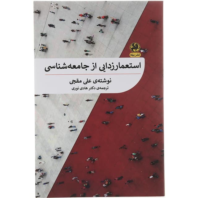 کتاب استعمارزدایی از جامعه شناسی product image