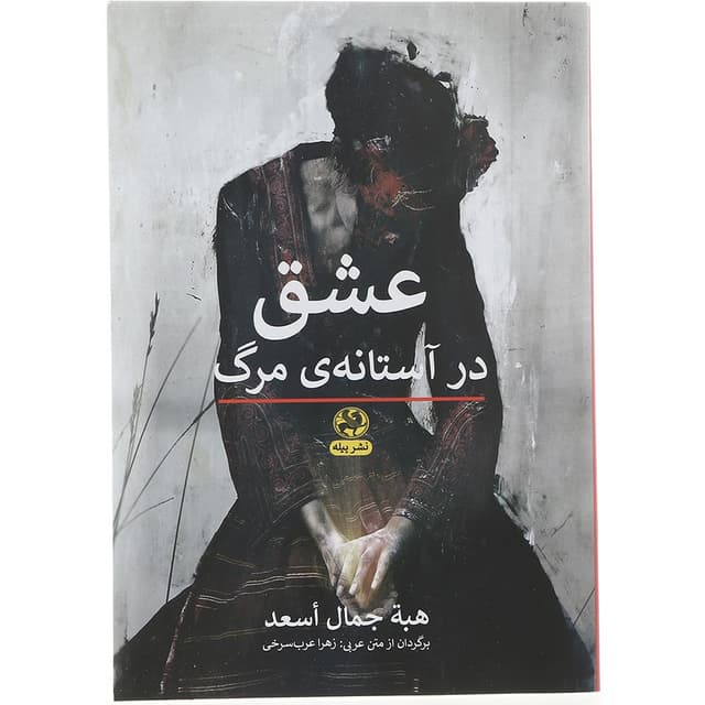 کتاب عشق در آستانه مرگ product image
