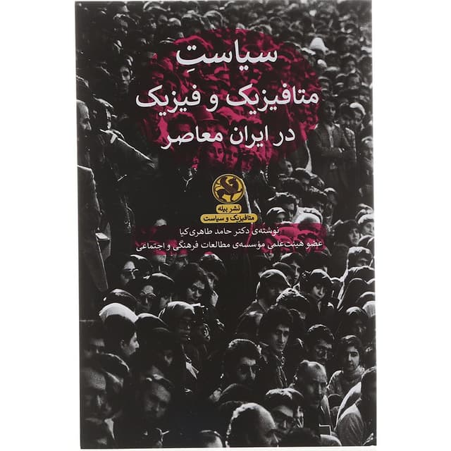 کتاب سیاست متافیزیک و فیزیک در ایران معاصر product image