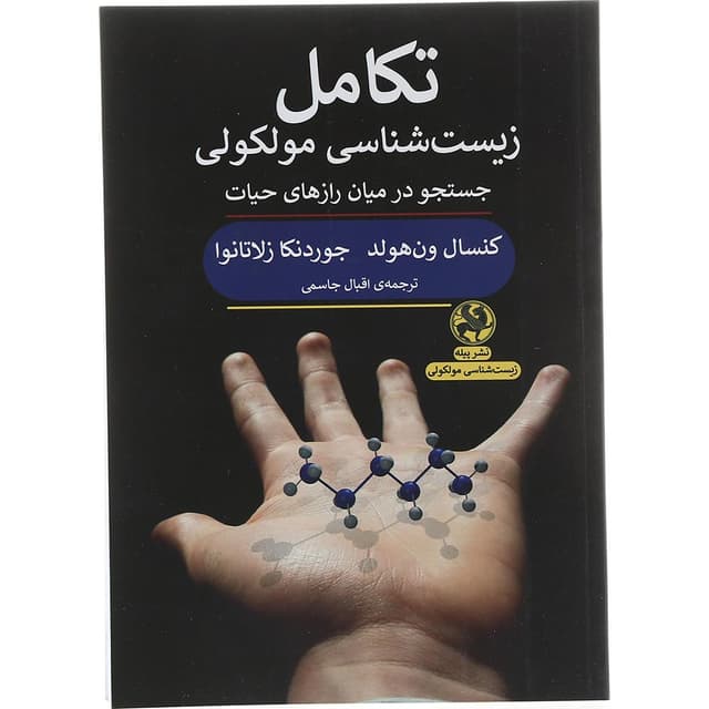 کتاب تکامل زیست شناسی مولکولی product image