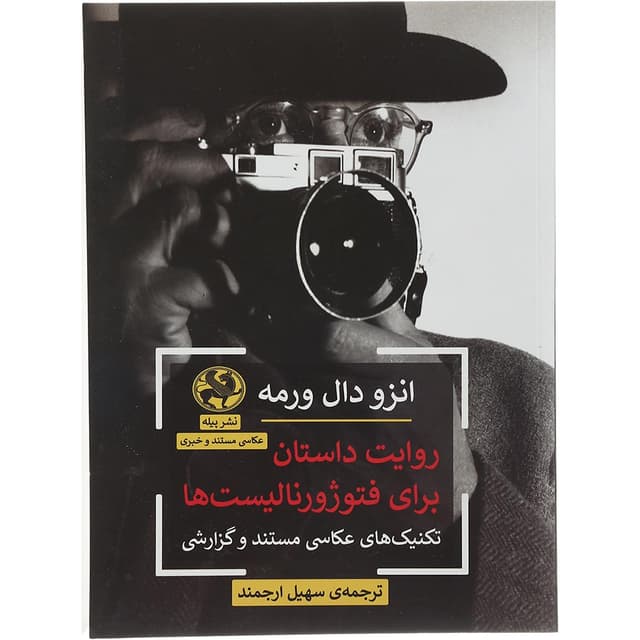 کتاب روایت داستان برای فتوژورنالیست ها product image