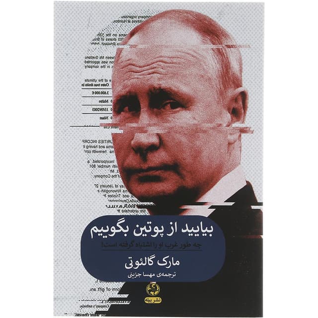 کتاب بیایید از پوتین بگوییم product image