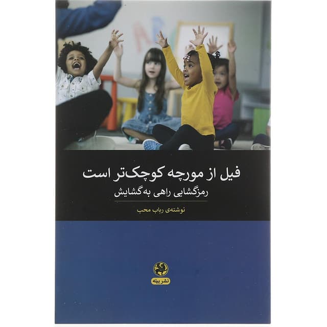 کتاب فیل از مورچه کوچک تر است product image