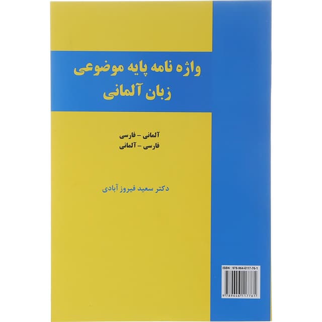 واژه نامه پایه موضوعی آلمانی - فارسی انتشارات زبانکده product image