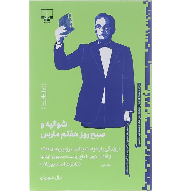 کتاب شوالیه و صبح روز هفتم مارس  product image