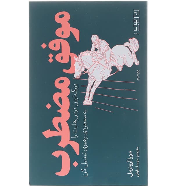 کتاب موفق مضطرب  product image