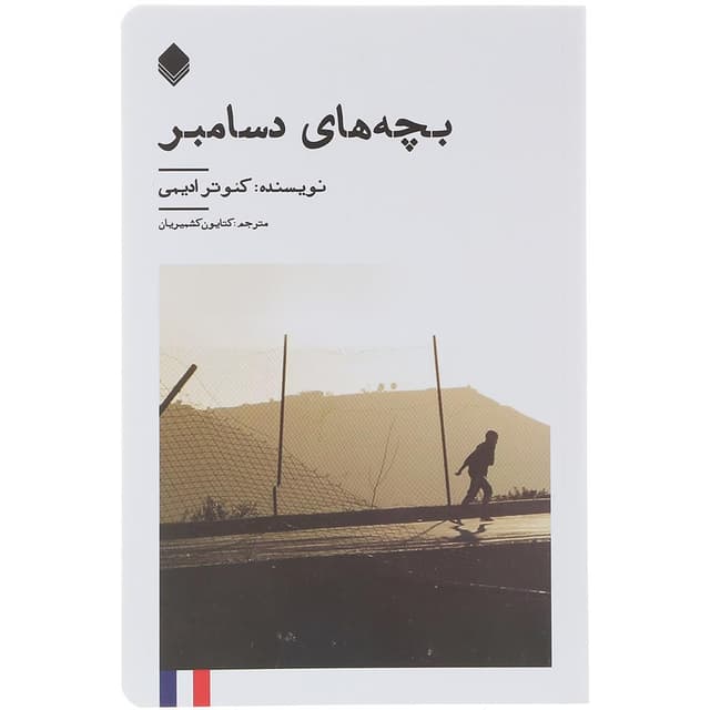 کتاب بچه های دسامبر product image