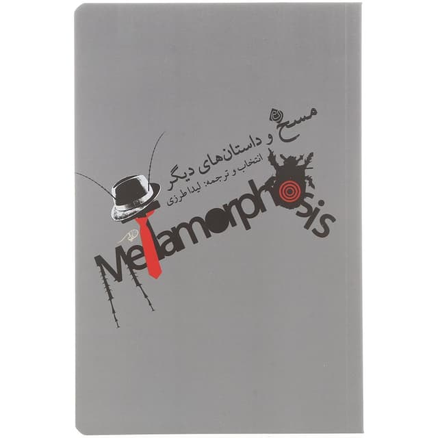 کتاب مسخ و داستان های دیگر product image