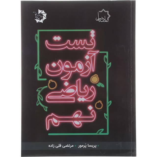 کتاب تست آزمون ریاضی نهم انتشارات حلی سال چاپ 1404 product image