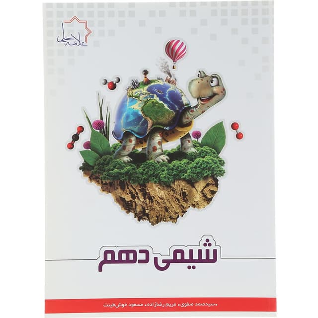 کتاب شیمی دهم انتشارات حلی سال چاپ 1404 product image